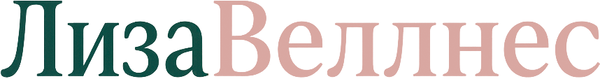 Лиза Веллнес